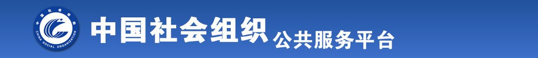 美女露出鸡巴让我操全国社会组织信息查询